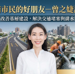 臺南市民的好朋友－曾之婕議員全力改善基層建設，解決交通堵塞與排水問題