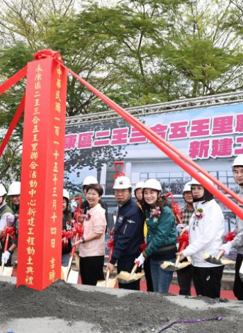 臺南市永康區二王三合五王里聯合活動中心動土 臺南市長黃偉哲致力打造全齡共享公共空間