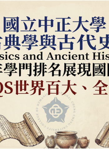國立中正大學古典學與古代史QS排名表現卓越　連續五年穩居世界百大全台前三充分展現人文學術實力