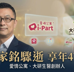 臺灣交友平台愛情公寓、大研生醫創辦人張家銘驟逝　尚凡國際董事長47歲睡夢中辭世震動科技與保健產業