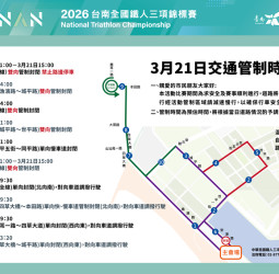 2026臺南國際鐵人三項錦標賽3月21日安平登場 臺南市府提醒部分路段自3月20日起實施交通管制 提醒市民行車安全