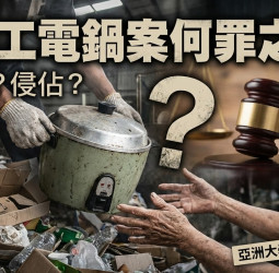 蔡佩芬觀點：清潔工電鍋案何罪之有？