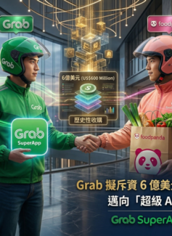 Grab擬斥資6億美元收購foodpanda臺灣　中資疑慮升溫監管變數成交易關鍵