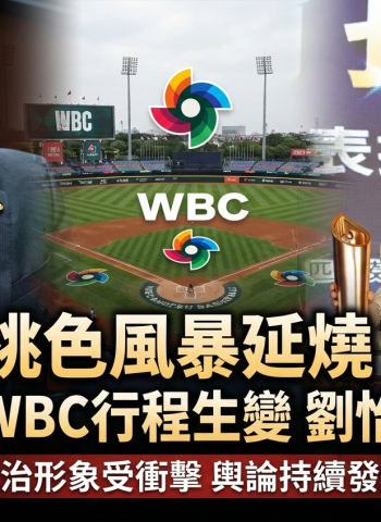 民進黨立委王定宇赴日WBC經典賽行程臨時生變　與劉怡萱相關爭議引發桃色風暴持續延燒並衝擊政治形象