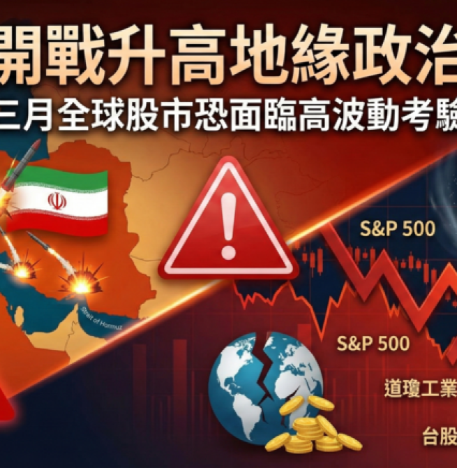 李豫伯教授：美伊開戰升高地緣政治風險　三月全球股市恐面臨高波動考驗