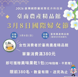 迎接國際婦女節！台灣國際蘭展推出女性專屬贈禮　民眾可品嚐臺南在地農特產限量380份