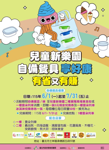 臺北市兒童新樂園與洲子美食街推動淨零行動　自備餐具享好康優惠鼓勵環保減塑生活