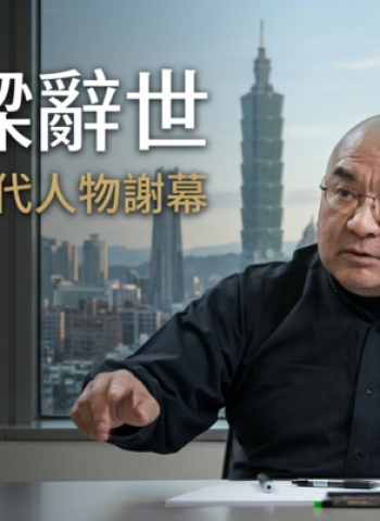 潤泰集團總裁尹衍樑今天凌晨辭世　享壽76歲　南山人壽與接班布局成市場焦點