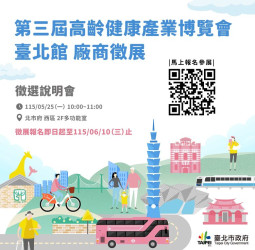 臺北市啟動第三屆高齡健康產業博覽會－臺北館徵展　開放報名搶攻銀髮健康商機