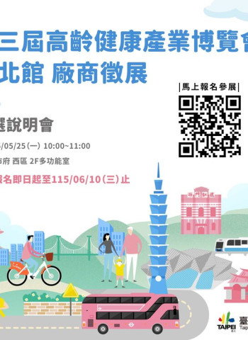 臺北市啟動第三屆高齡健康產業博覽會－臺北館徵展　開放報名搶攻銀髮健康商機