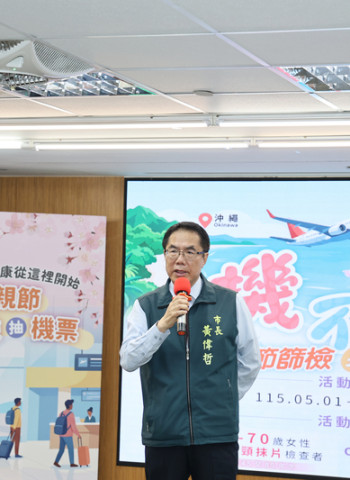 台南婦癌篩檢送日本機票 黃偉哲號召媽咪「健康出航」