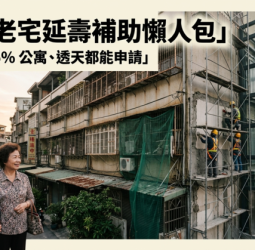 2026老宅延壽補助懶人包｜最高補助上看960萬　4至6樓公寓、透天都能申請？資格、流程、補助一次看