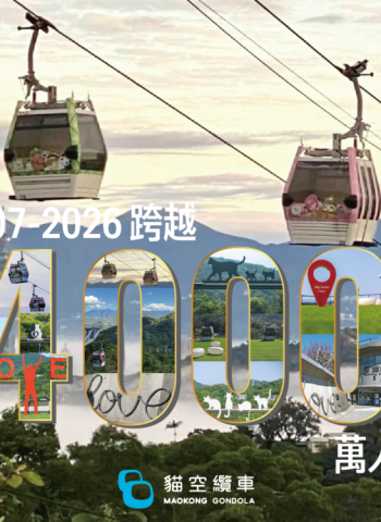 貓空纜車突破4000萬人次運量　邁向營運20周年寫下臺北觀光交通新里程碑