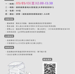 中正大學創新創業基地舉辦115年SBIR申請說明會　串聯嘉義資源助攻中小企業研發補助