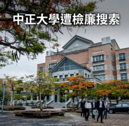 中正大學出事了！犯罪防治所遭檢廉搜索　8師生被帶回疑涉工時造假與薪資異常