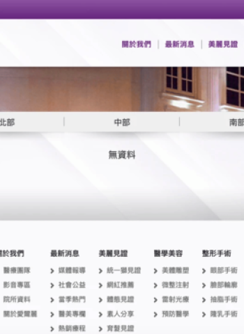 愛爾麗醫美診所18家分店全數搜出偽裝攝影機 偷拍疑雲擴大 官網急清空資訊