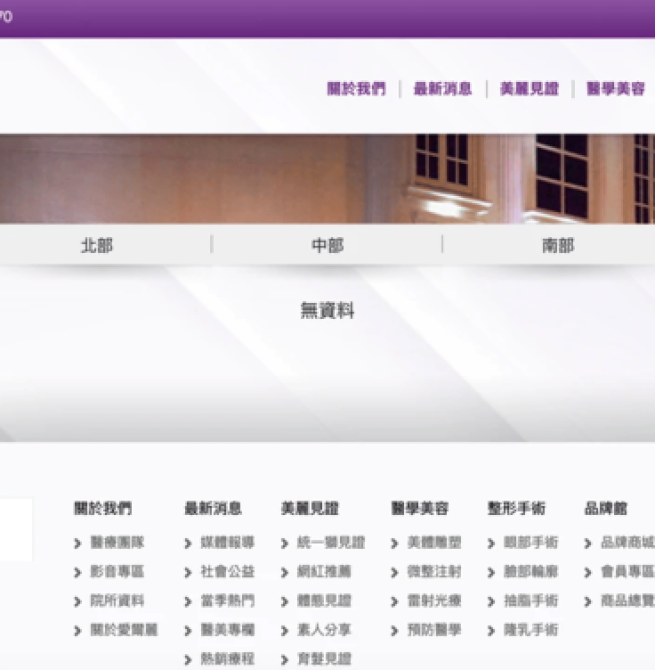 愛爾麗醫美診所18家分店全數搜出偽裝攝影機 偷拍疑雲擴大 官網急清空資訊