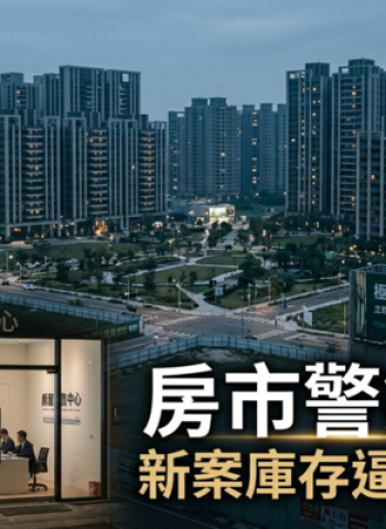 房市庫存飆破19萬戶　全臺新案待售量逼近20萬戶創新高、建商賣壓全面浮現