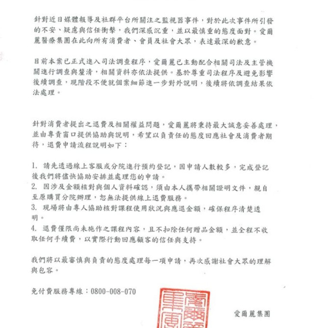愛爾麗發布退費說明 北市府籲受害者保全證據 5月11日起開設專場法律諮詢 即起線上預約