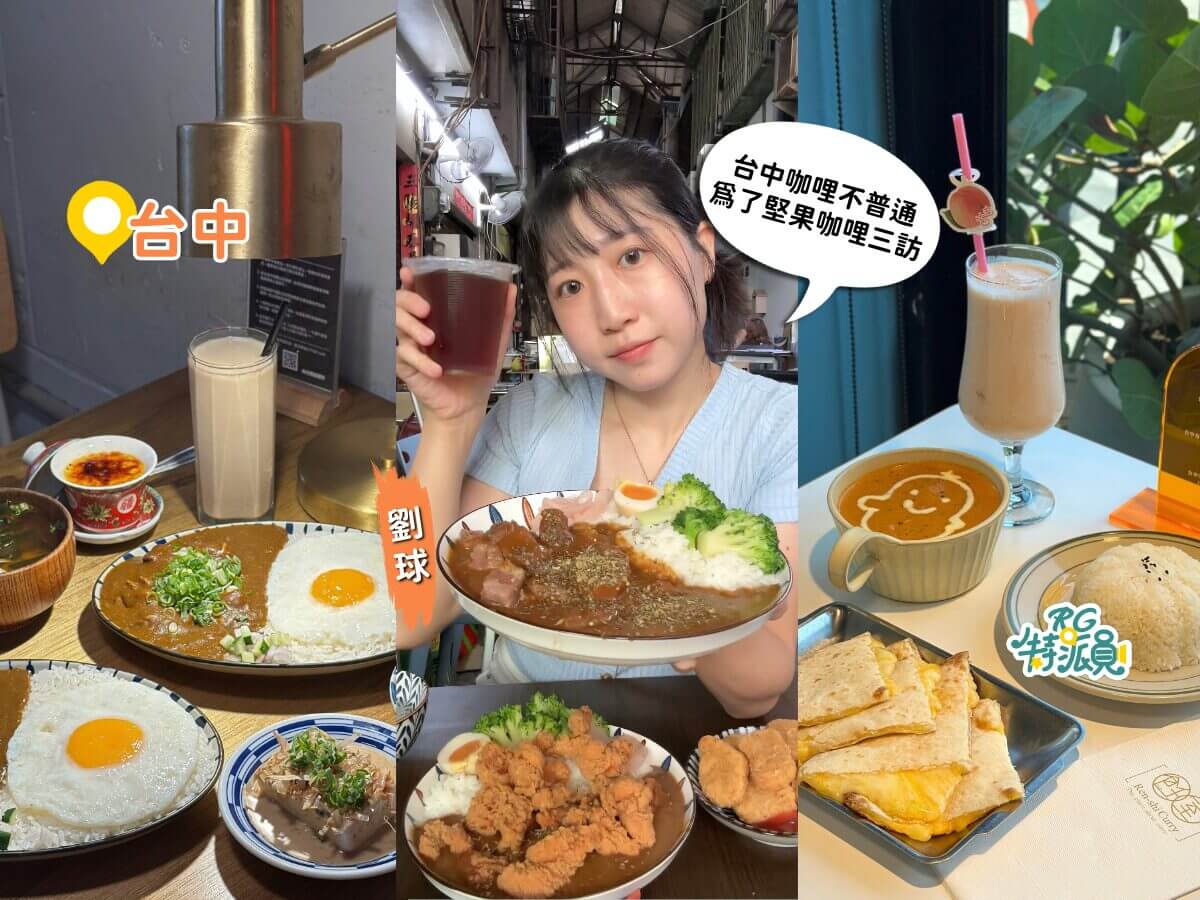 台中咖哩推薦｜3間人氣名店，紅酒燉牛肉、印度堅果咖哩、濃郁大人味一次收藏
