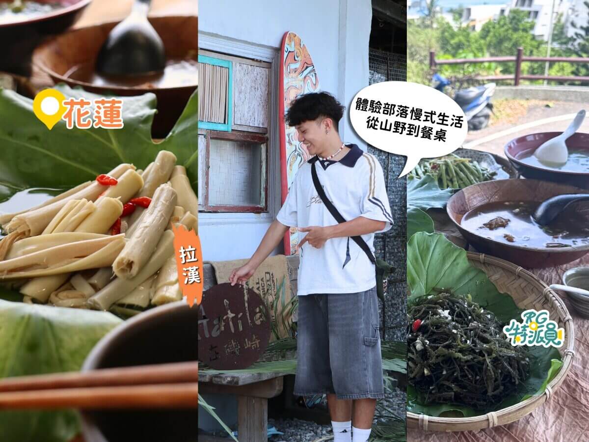 花蓮部落旅遊 豐濱磯崎部落慢生活 採野菜、吃無菜單柴火料理