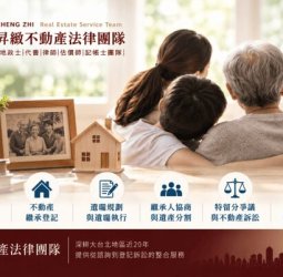 高齡化社會繼承、遺囑問題備受關注 昇緻不動產法律 一站式服務化解