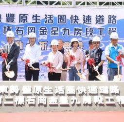 盼20年終圓夢 山城生命救援線東豐快主線最後拼圖動工