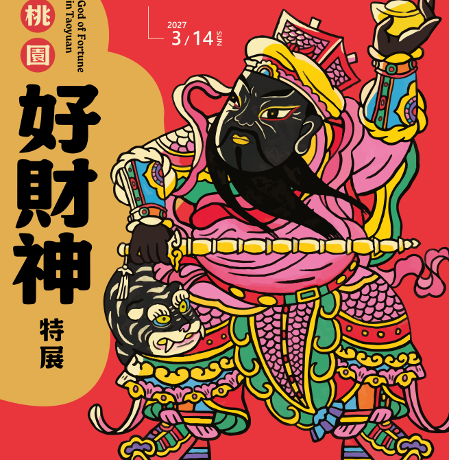 土地公也是財神？桃園市土地公文化館「桃園好財神」特展揭開財神信仰密碼