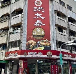 北屯天津路泰台融合的特色午晚餐 椒麻雞便當、五彩水餃與各式麵食強強聯名