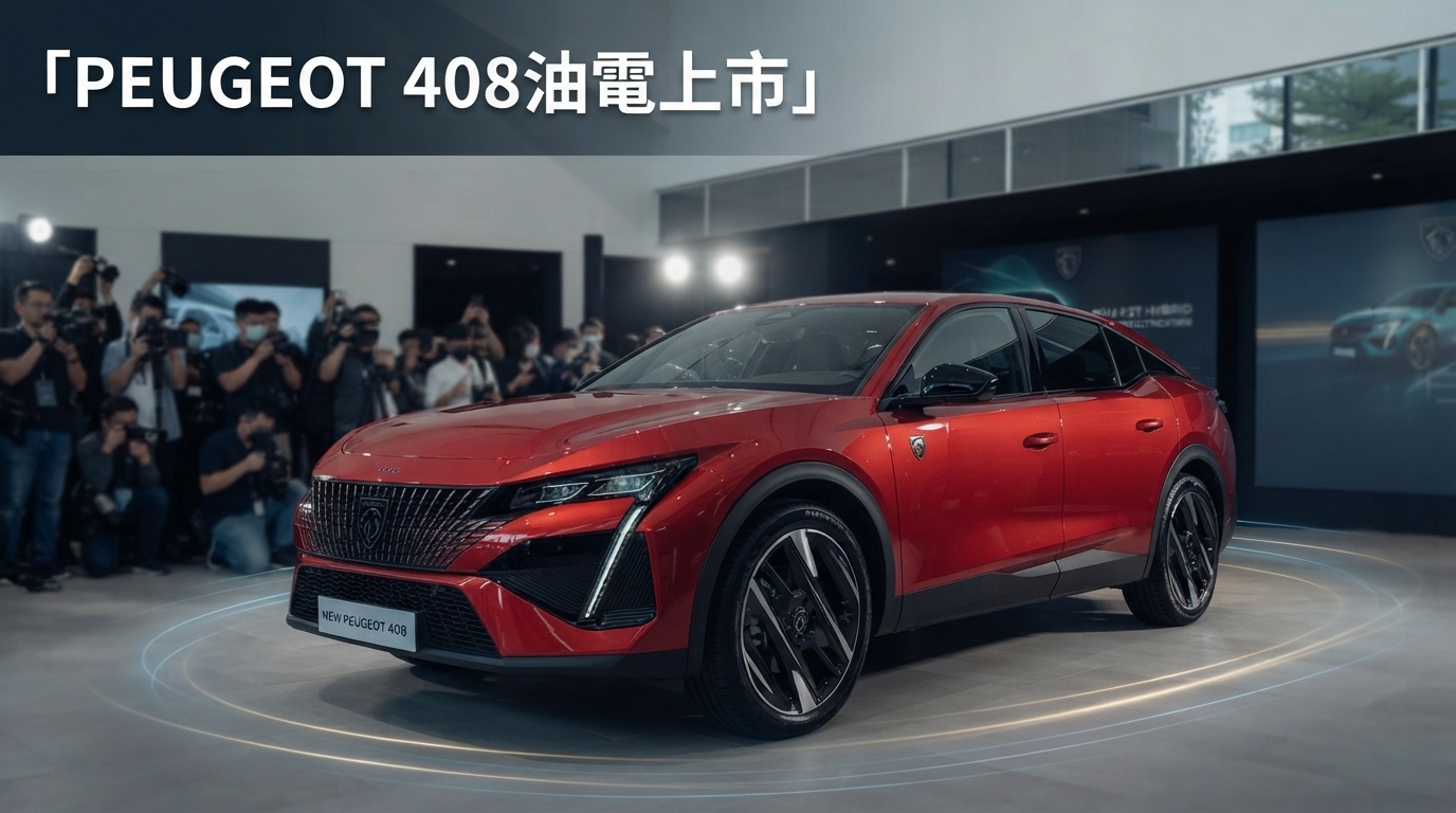 ALL NEW PEUGEOT 408台灣上市　P2 Hybrid 48V油電升級、123.8萬元起進軍跨界車市場