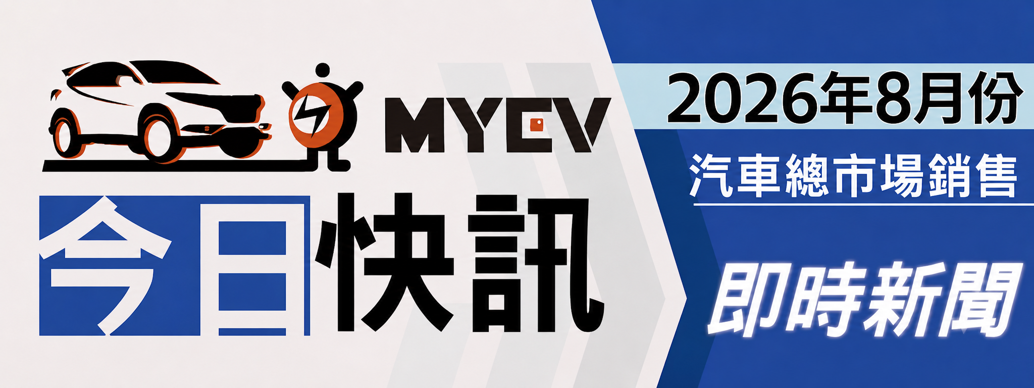 2026年8月臺灣汽車市場交車數量出爐：8月台灣車市跌破3萬輛！民俗月壓抑買氣，Tesla、Cavira成電動車市場亮點
