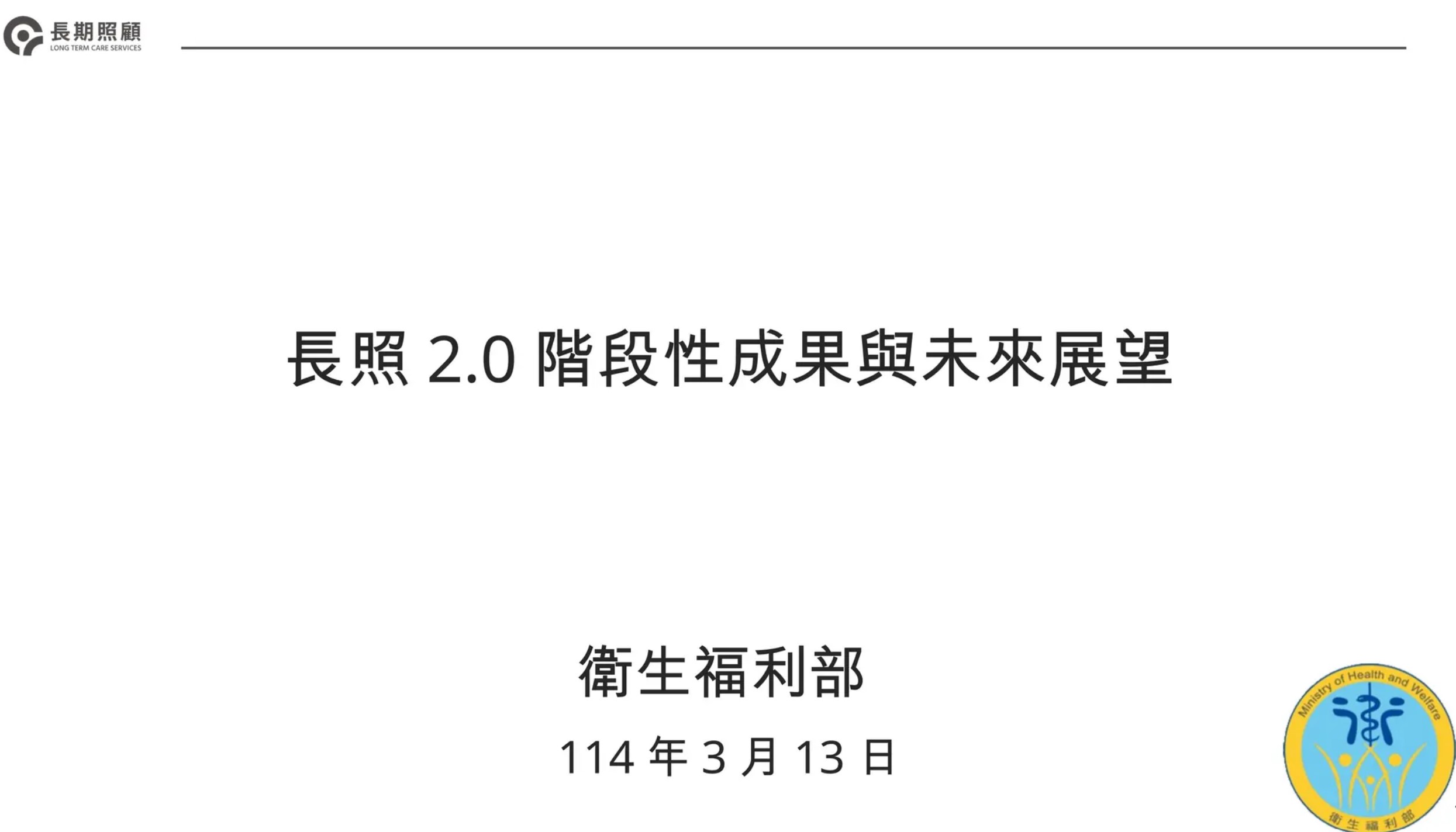 卓揆：延續既有成果 2026啟動長照3.0計畫 實踐健康老化、在地安老、安寧善終願景