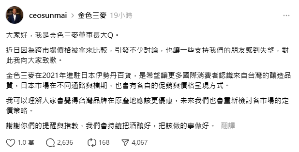 金色三麥日本售價低於臺灣引爆爭議 董事長道歉、集團發聲明回應「吃定臺灣人」質疑 金色三麥日本售價低於臺灣引爆爭議 董事長道歉、集團發聲明回應「吃定臺灣人」質疑