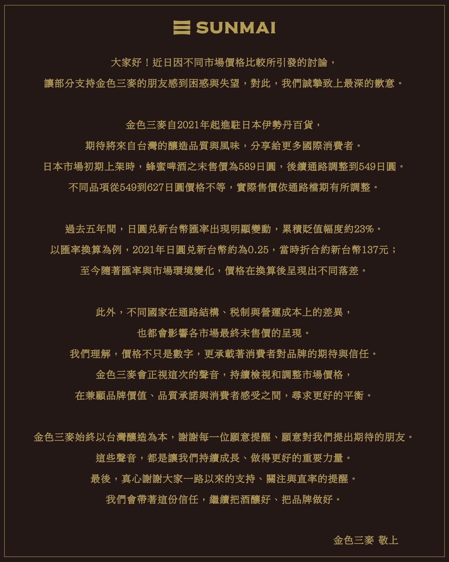 金色三麥日本售價低於臺灣引爆爭議 董事長道歉、集團發聲明回應「吃定臺灣人」質疑 金色三麥日本售價低於臺灣引爆爭議 董事長道歉、集團發聲明回應「吃定臺灣人」質疑
