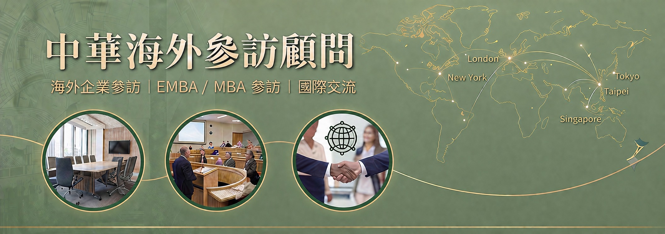 中華海外參訪顧問
