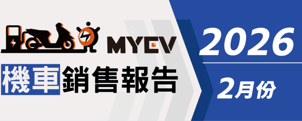2026年2月臺灣機車交車量出爐：總掛牌數44818輛，SYM市占領先群雄，Yamaha七代勁戰買氣升溫，Gogoro電動車止跌回穩