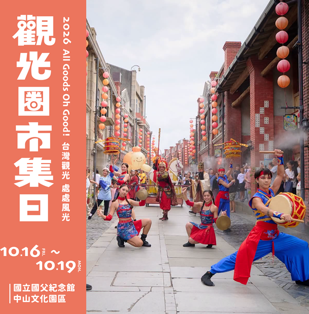 200家地方品牌齊聚台北！觀光圈市集10月16日登場 4,000份好禮等你抽