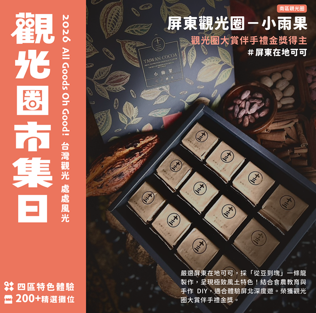 200家地方品牌齊聚台北！觀光圈市集10月16日登場 4,000份好禮等你抽