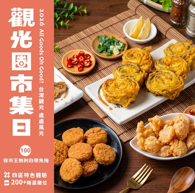 200家地方品牌齊聚台北！觀光圈市集10月16日登場 4,000份好禮等你抽