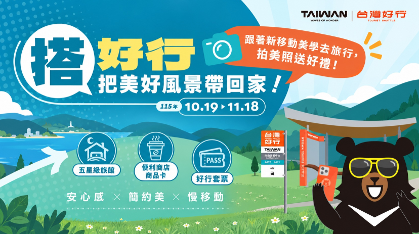 搭台灣好行拍照抽大獎 60多項好禮等你拿 星級旅宿 Taiwan PASS入列