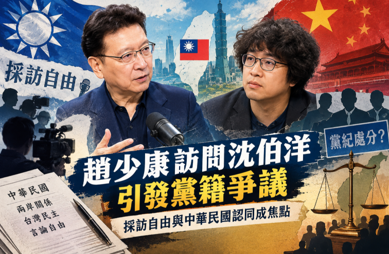 趙少康訪問沈伯洋就算背叛國民黨？