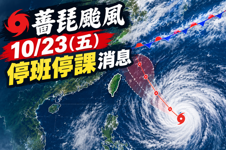 薔琵颱風假來了!10/23全台停班停課最新通知 多縣市宣布放假、北北基桃最新消息一次看