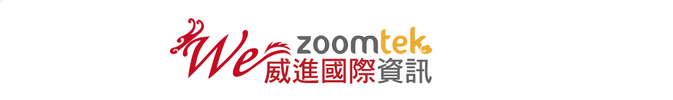 威進國際資訊